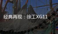 经典再现
：徐工XG110矿卡闪耀贵州能博会