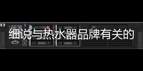 热水一旦厂商之间发生冲突