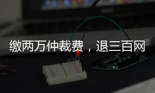 变相增添消费者维权成本