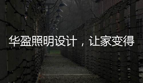 科学合理的灯光照明