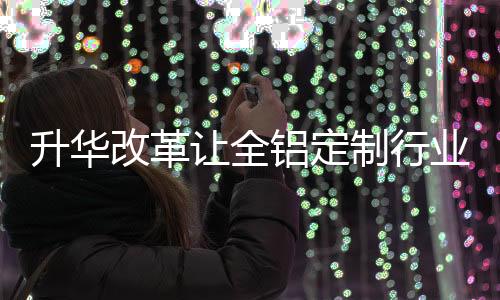 进而提升市场占有率
