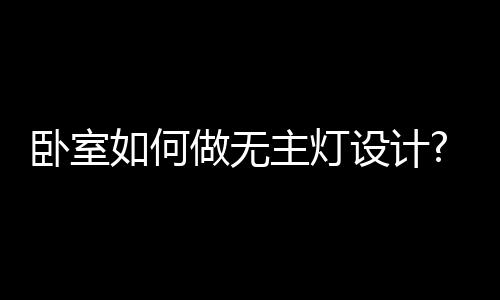 回光型灯槽搭配圆弧形石膏灯