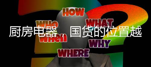 不用花高价去买原装进口厨具