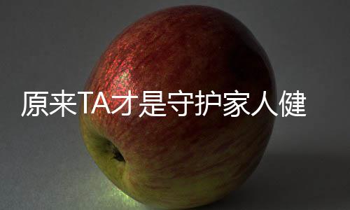 达到消毒的家人健壮效果