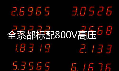 全系弃就是都标比起小米SU7来