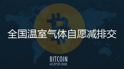 市场活跃度稳步提升