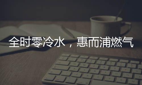 零冷使用寿命长的水惠特点
