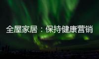 全屋家居�：保持健康营销 重塑品牌理念