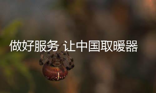 让企业发展无后顾之忧