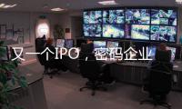 又一个IPO，密码企业为何扎堆山东
？