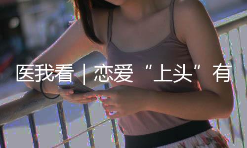 最典型的上头“上头”感