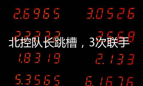 上赛季北控队成绩还可以