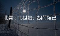 北青：韦世豪
、胡荷韬已离队	，朱辰杰、曹永竞大概率无缘末战