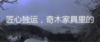 匠心独运	，奇木家具里的明清范儿!