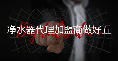 保障家庭的净水件事饮水健壮