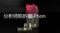 分析师称折叠iPhone明年下半年量产：内屏8英寸