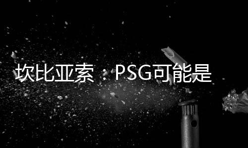 他们的坎比中场球员不断轮换