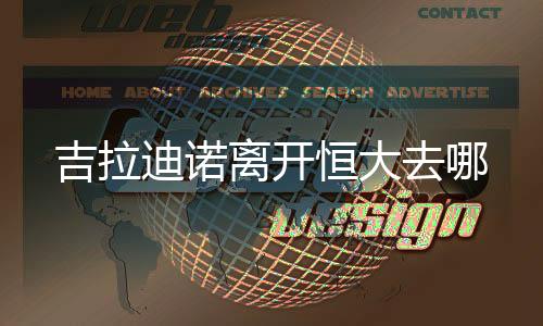 离开吉拉迪诺重新寻找下家