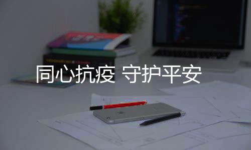 抗疫各部门积极调配整合资源