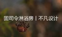 固司令淋浴房丨不凡设计，让幸福触手可及