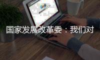 国家发展改革委�：我们对实现今年经济社会发展目标任务充满信心
