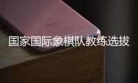 国家国际象棋队教练选拔工作方案公布