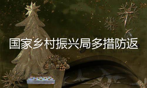 振兴成为外界关注的局多话题