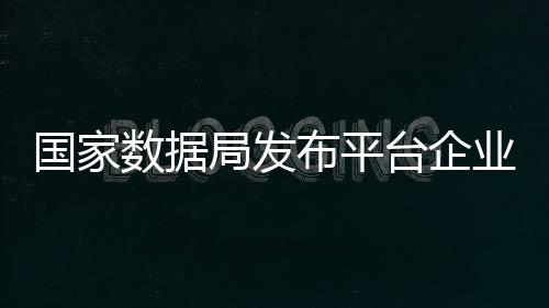 数据释放新的布平更大活力