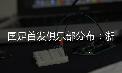 成都蓉城各有一人入选