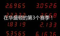 在华盛顿的第3个赛季！Shams
：奇才与武克切维奇签订一份双向合同