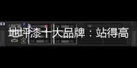 地坪漆十大品牌�：站得高看得远 精准定位赢市场
