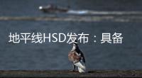 地平线HSD发布：具备L2城区辅助驾驶能力