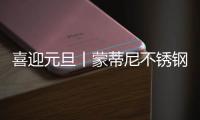 喜迎元旦丨蒙蒂尼不锈钢橱柜 2023新启航，继续乘风破浪