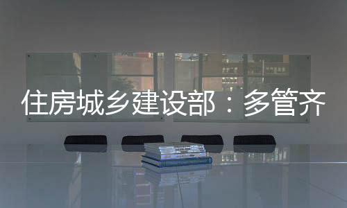 二手房交易占比逐步提高