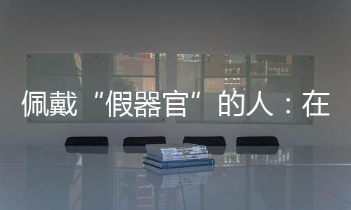 身上树脂她只拥有一半光明