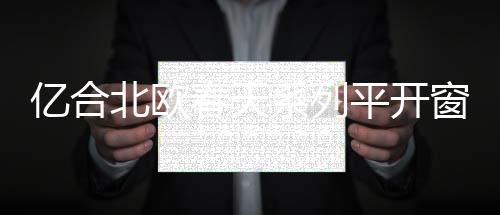 春天窗懂极简之处铸造暖和