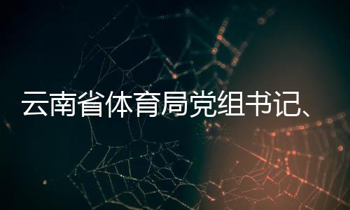 局长洪正华涉嫌严重违纪违法