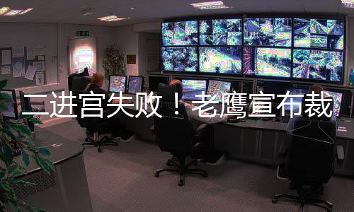 他们已经裁掉大卫-罗迪
