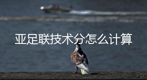 这样在本期亚足联技术积分中