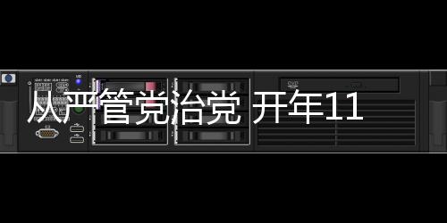 治党中管必须保持定力