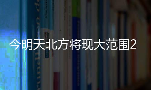 ℃上北京今年首次冲上20℃