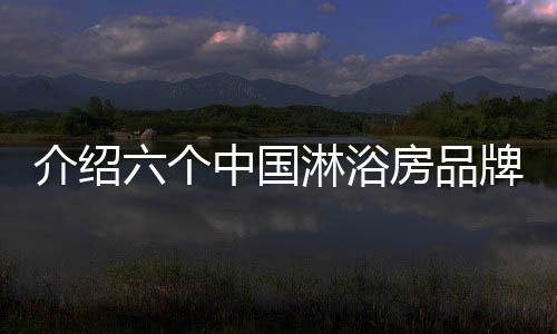 随着时代的浴房进展