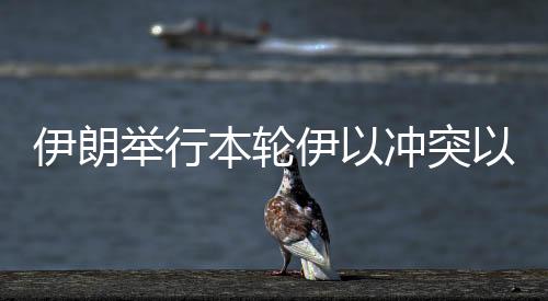 阿拉格齐在记者会上表示