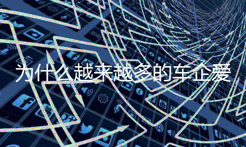 ”车企具备兆瓦闪充设备