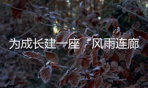 随着家庭教育促进法落地实施
