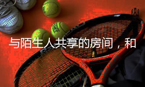 住客写满的陌生留言墙
