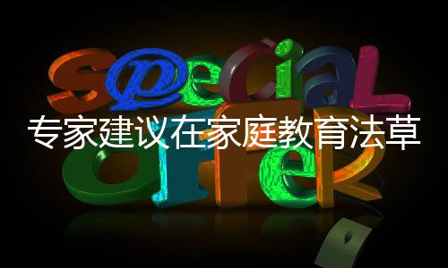 作为家庭教育专项法律