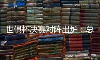 世俱杯决赛对阵出炉：总价24亿欧	！巴黎通杀英超
？近4战蓝军不败