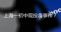上海一初中现投毒事件	？警方通报