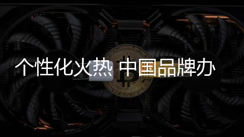 个性化办公家具发展潜力广阔